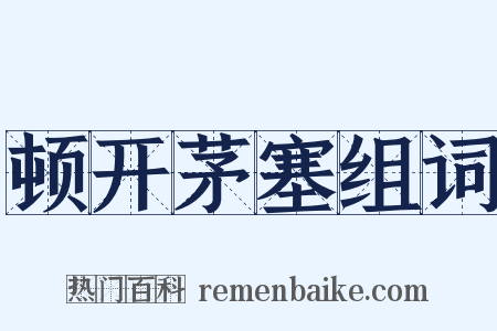 顿开茅塞组词是什么意思的图片